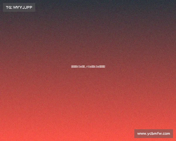 体育赛事cba英超_nba英超cba高清直播 体育赛事cba英超_nba英超cba高清直播