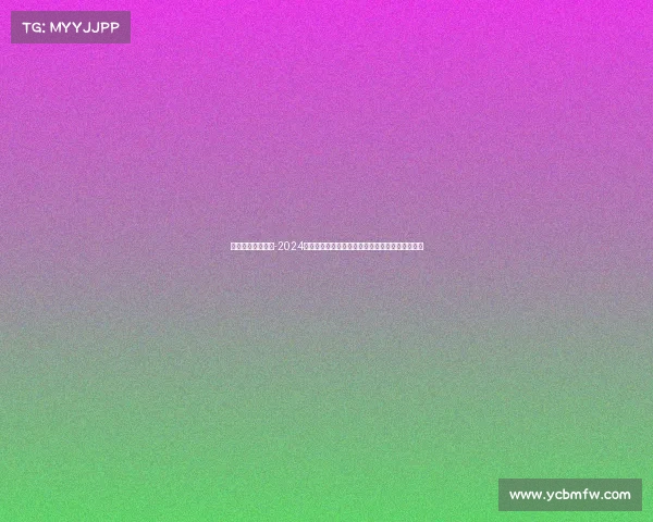 体育赛事最新赛程-2024年全球体育赛事最新赛程一览表涵盖重要比赛安排