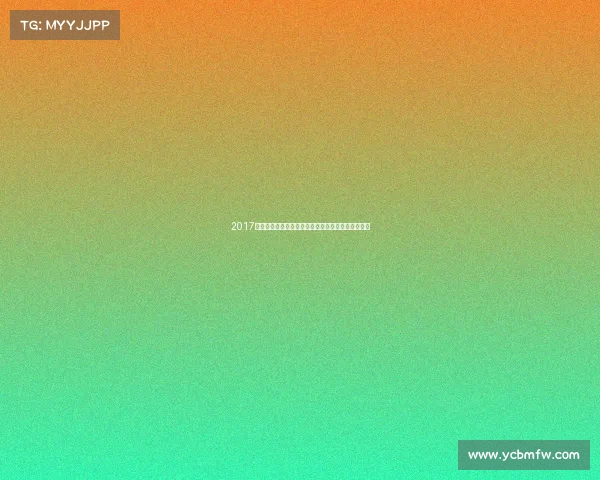 2017澳门扑克锦标赛盛大开幕全球高手齐聚争夺百万奖金