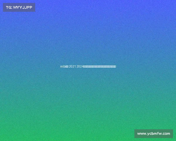 mlb赛程 2021 2024赛季美国职业棒球大联盟完整赛事赛程安排全指南